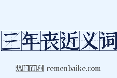 三年丧近义词是什么意思的图片